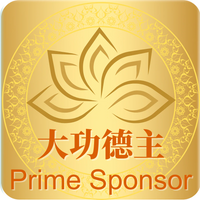 孔雀明王法会菩提护法功德主 RM30,000 以上 Bodhi Dharma Prime Sponsor