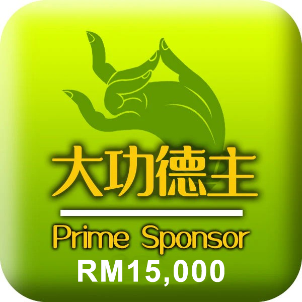 孔雀明王法会 护法功德主功德主 RM15,000 Dharma Prime Sponsor