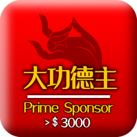 大功德主 >3000 Prime Sponsor