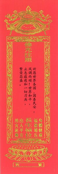 祈愿世界各国，国泰民安，风调雨顺！世界和平，止息瘟疫、所有的灾难和一切刀兵，繁荣昌盛 (随缘赞助红牌) Sponsorship of Blessing Tablet on Safety & Prosperity of Countries, World Peace, Cessation of Epidemic, Disasters, Warfare. Red Tablet (Any Amount)