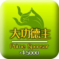 大功德主 >5000 Prime Sponsor