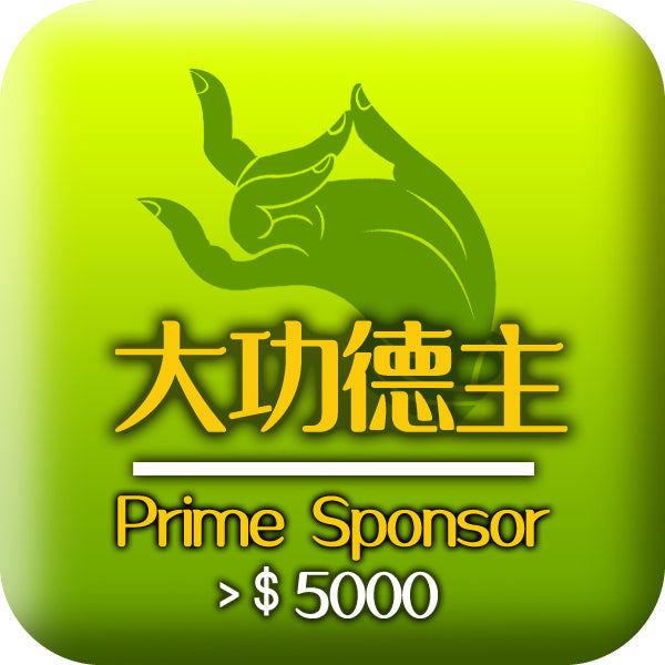 大功德主 >5000 Prime Sponsor