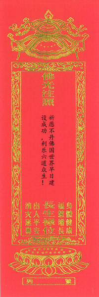 祈愿不丹佛国世界早日建设成功，利乐六道众生！Sponsorship of Blessing tablet for the successful creation of Buddha World to benefit the sentient beings of the six realms.