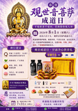 观音成道日 ·  甘露净心供养礼 Guanyin Enlightenment Day ·  Pure Dew Blessing Offering Package