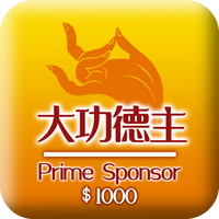 大功德主 1000 Prime Sponsor