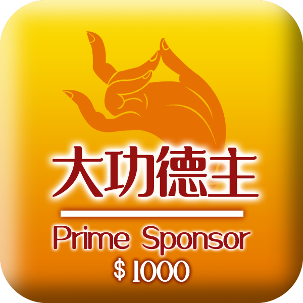 大功德主 RM1000 Prime Sponsor