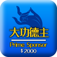 大功德主 2000 Prime Sponsor