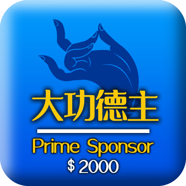 大功德主 RM2000 Prime Sponsor