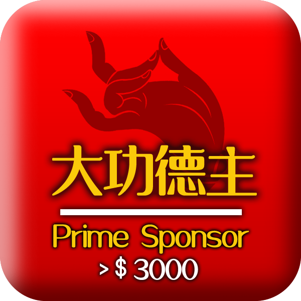 大功德主 >RM3000 Prime Sponsor