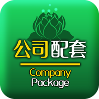 公司配套 Company Package