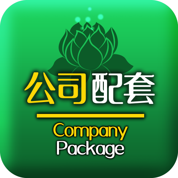 公司配套 Company Package