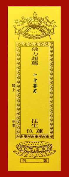 十方婴灵（牌位）Sponsorship for Infant Spirits from all 10 Directions tablet