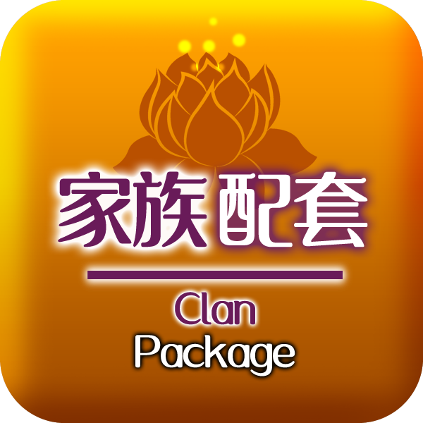 家族配套 Clan Package