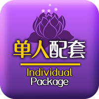 单人配套 Individual Package