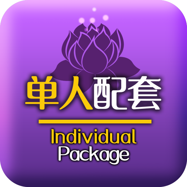 单人配套 Individual Package