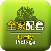 全家配套 Family Package