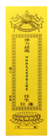 超度黄牌 (每年) Yellow Tablet (Yearly)